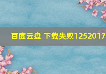 百度云盘 下载失败1252017